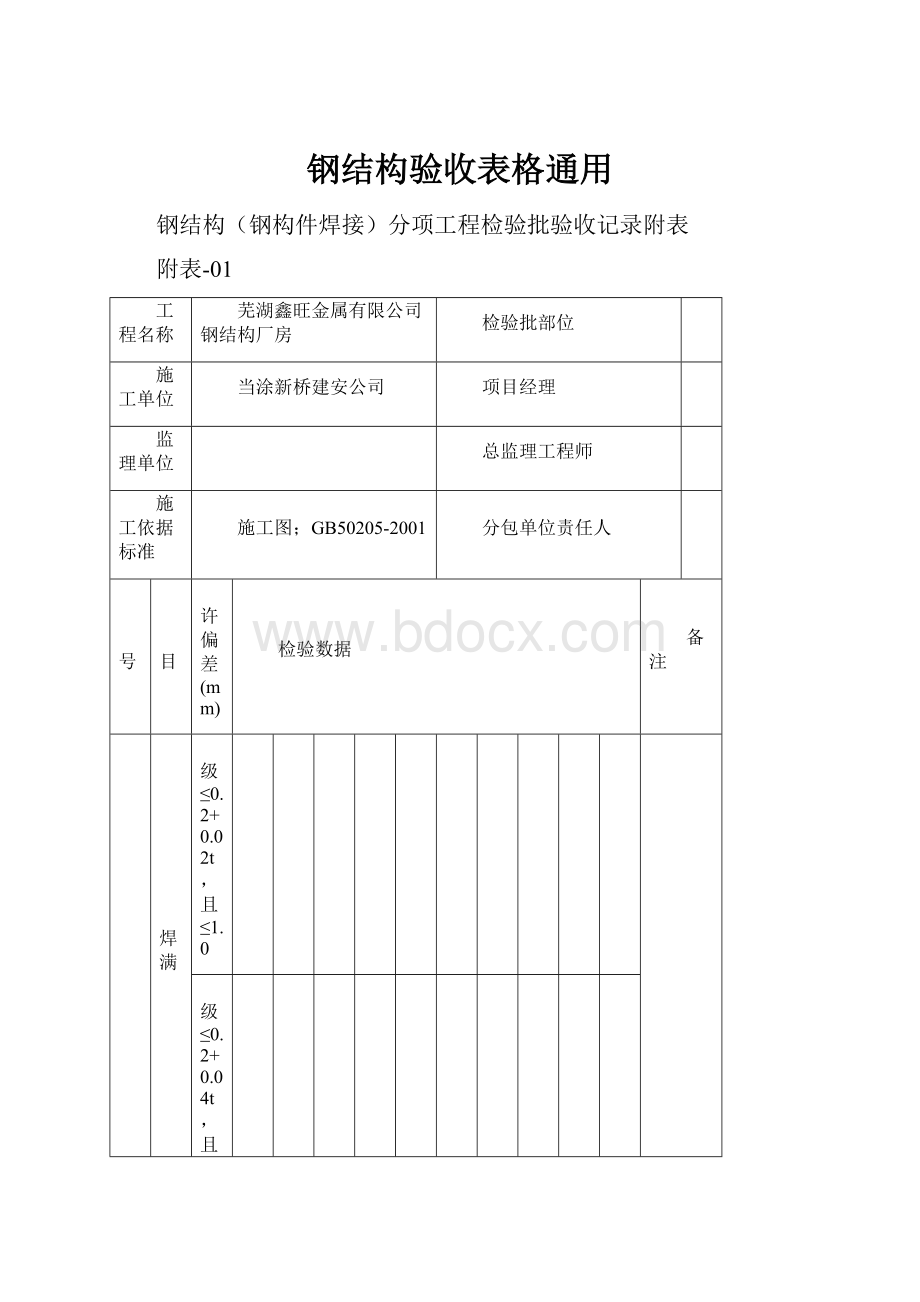 钢结构验收表格通用.docx_第1页