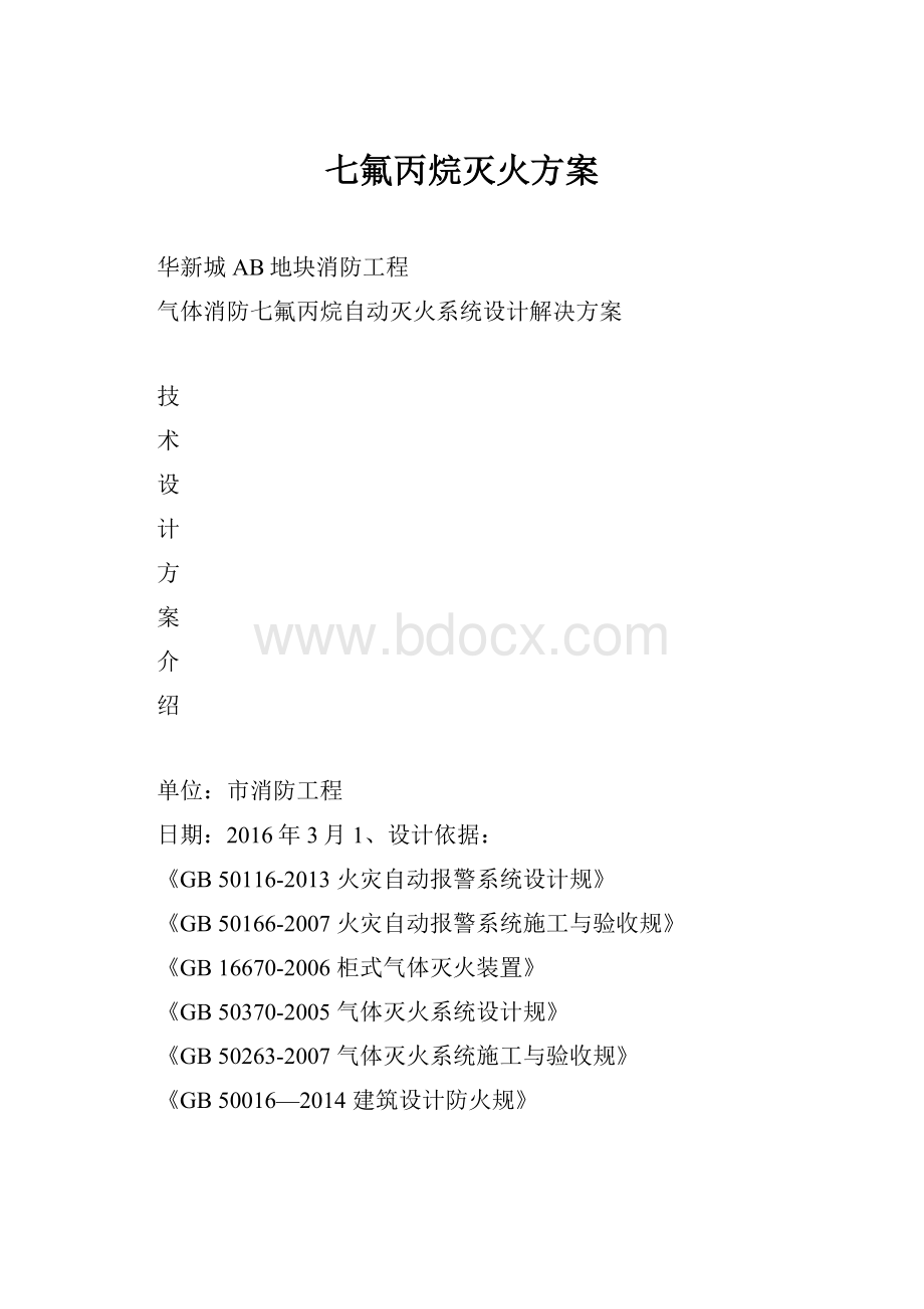 七氟丙烷灭火方案.docx_第1页