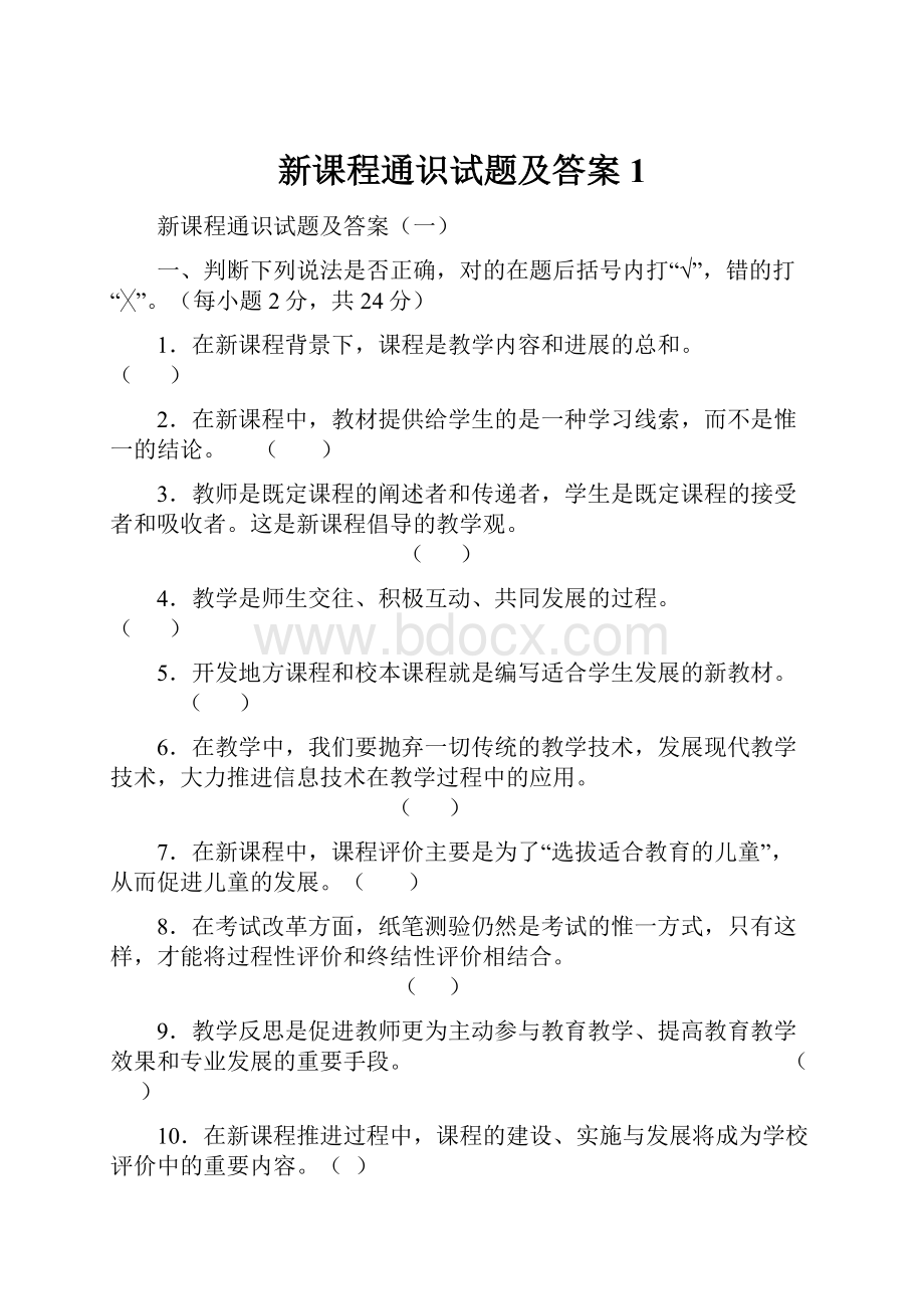 新课程通识试题及答案1.docx