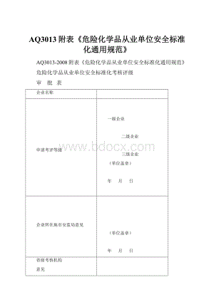 AQ3013附表《危险化学品从业单位安全标准化通用规范》.docx