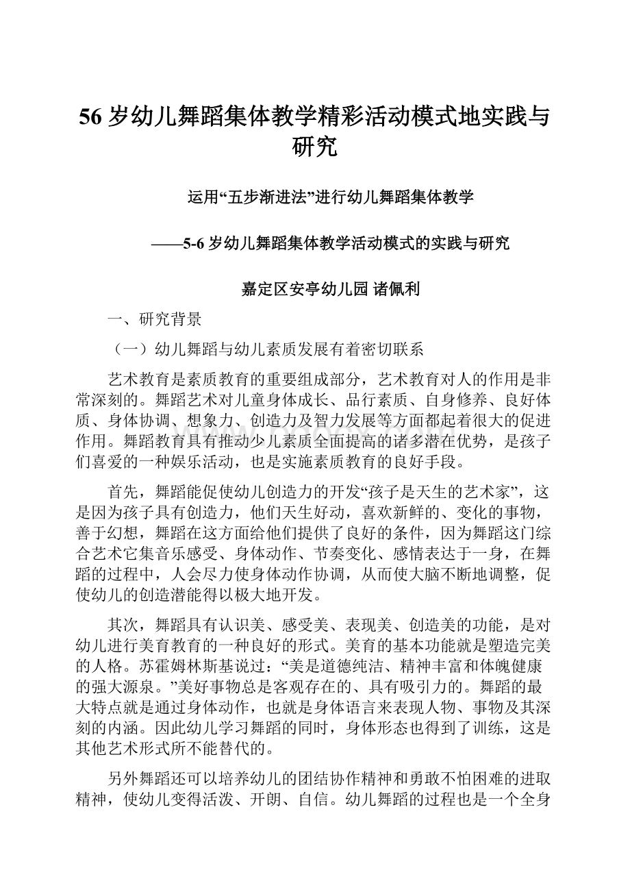 56岁幼儿舞蹈集体教学精彩活动模式地实践与研究.docx