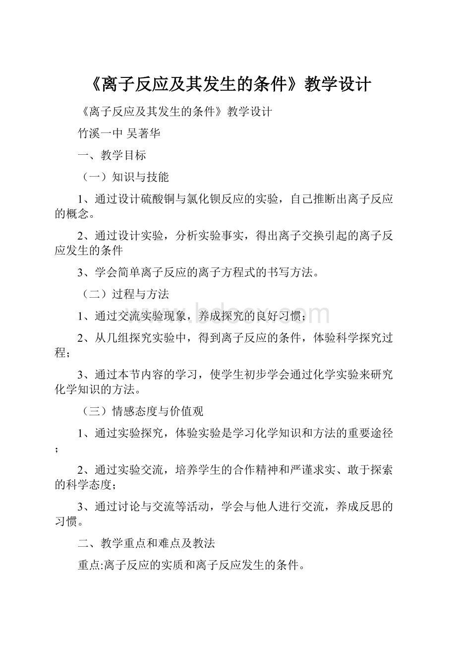 《离子反应及其发生的条件》教学设计.docx_第1页