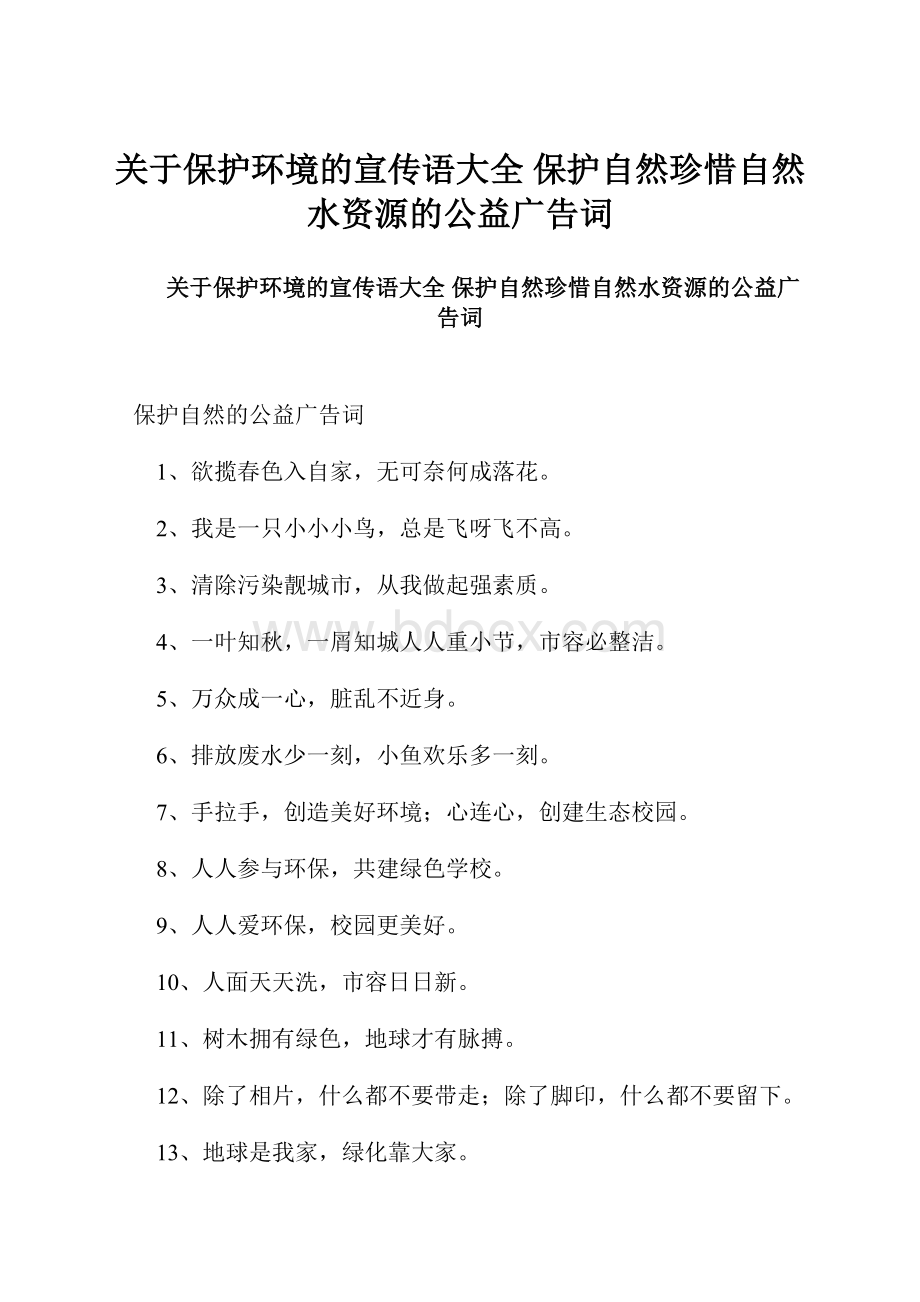 关于保护环境的宣传语大全 保护自然珍惜自然水资源的公益广告词.docx