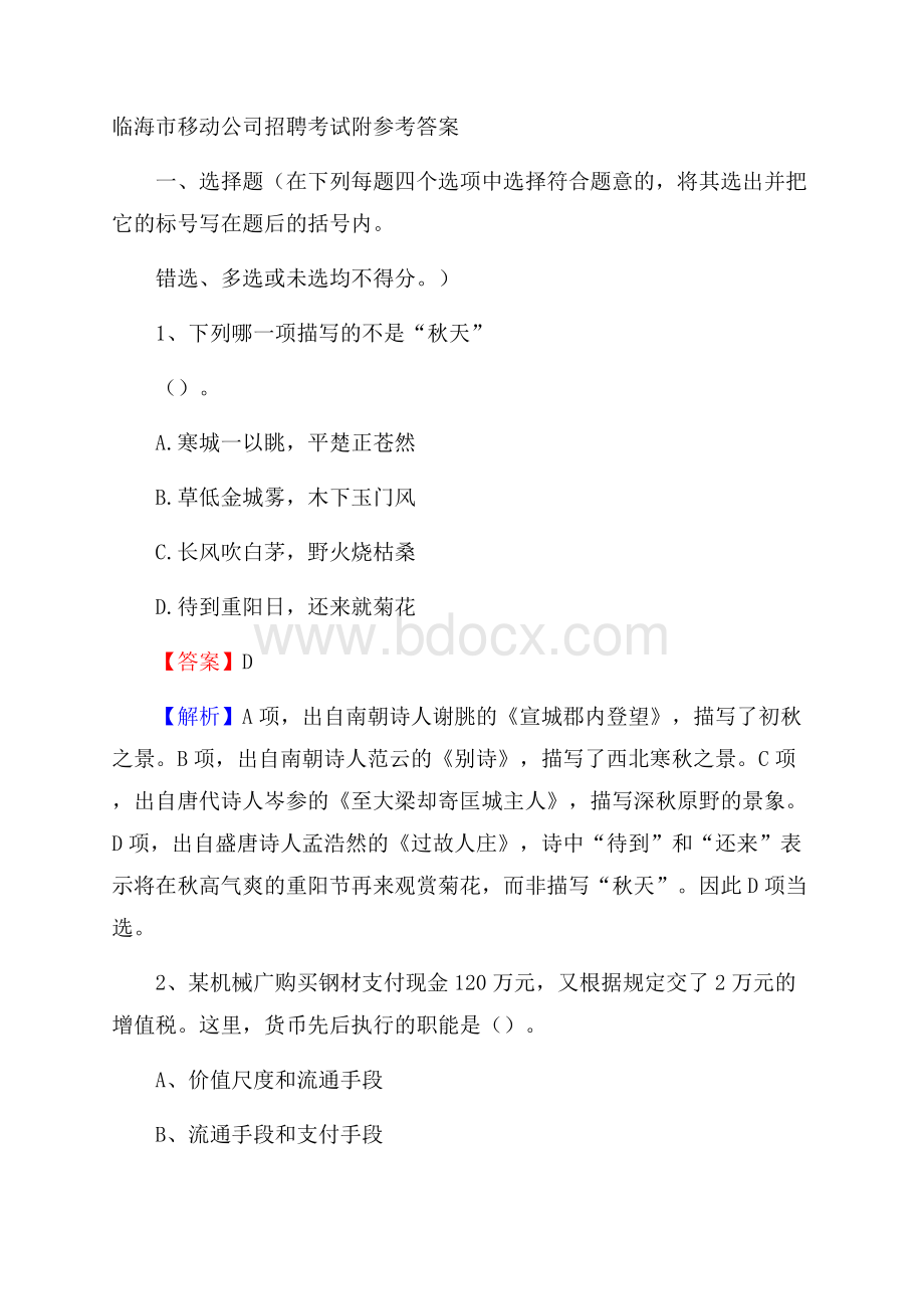 临海市移动公司招聘考试附参考答案.docx