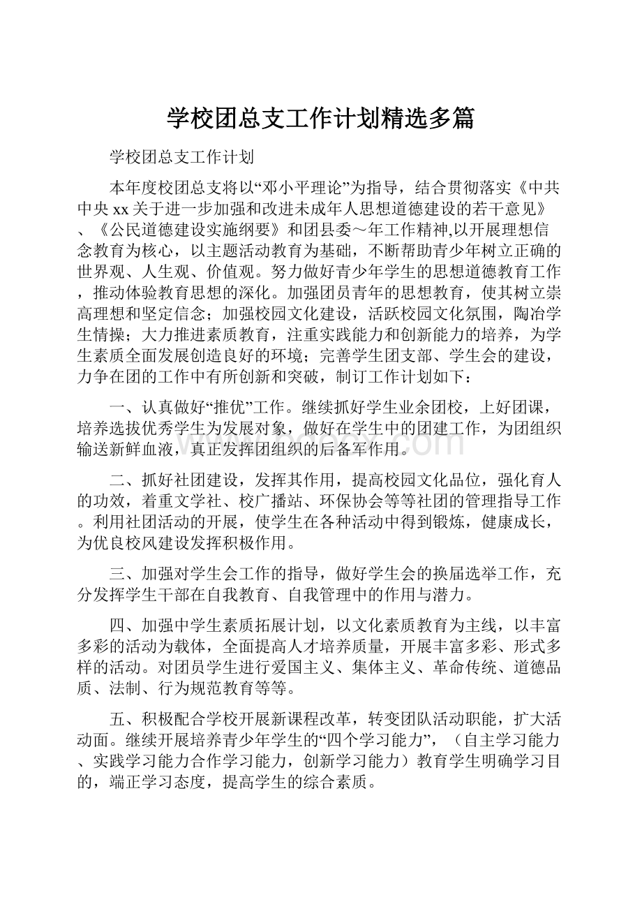 学校团总支工作计划精选多篇.docx