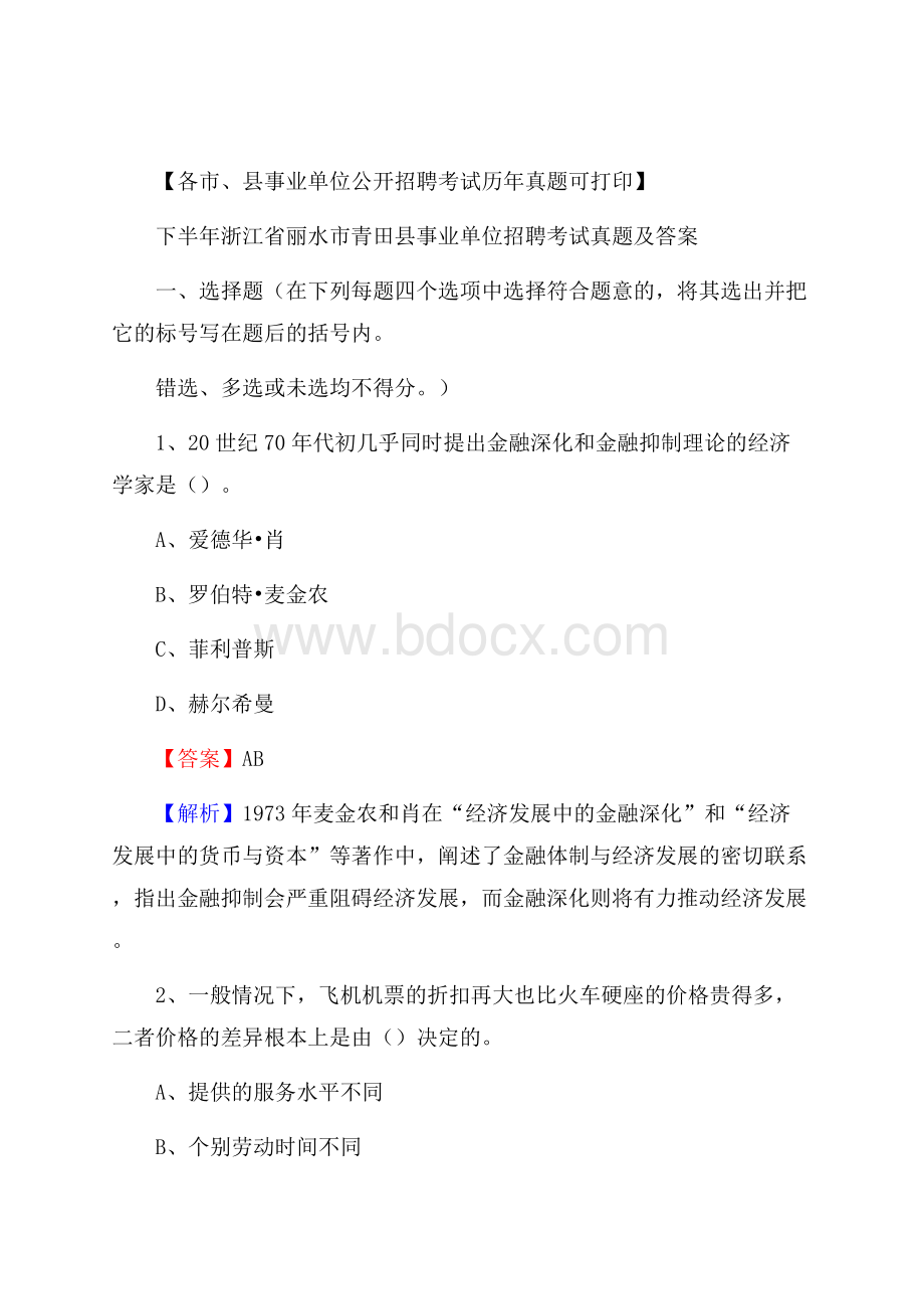 下半年浙江省丽水市青田县事业单位招聘考试真题及答案.docx_第1页