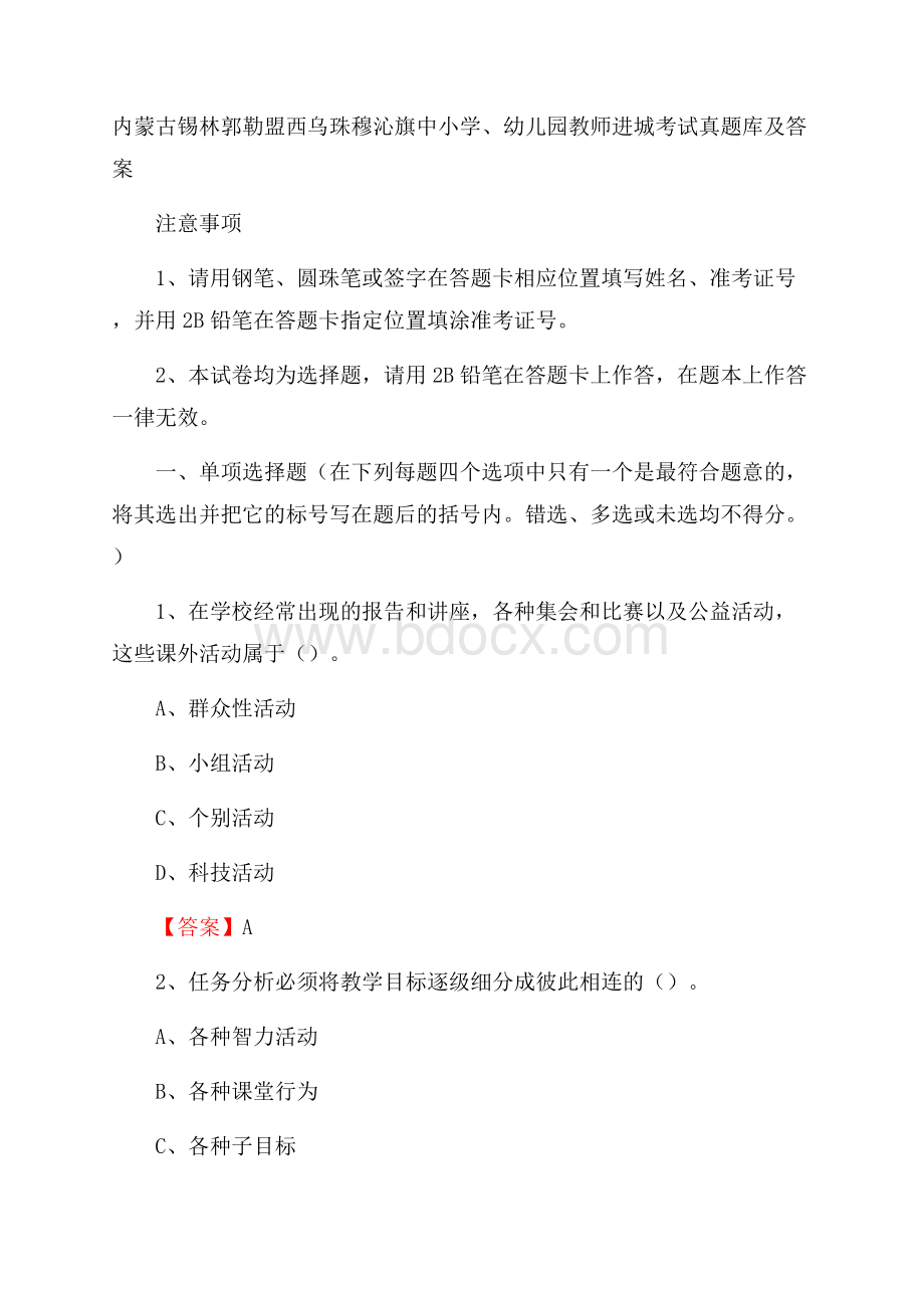 内蒙古锡林郭勒盟西乌珠穆沁旗中小学、幼儿园教师进城考试真题库及答案.docx