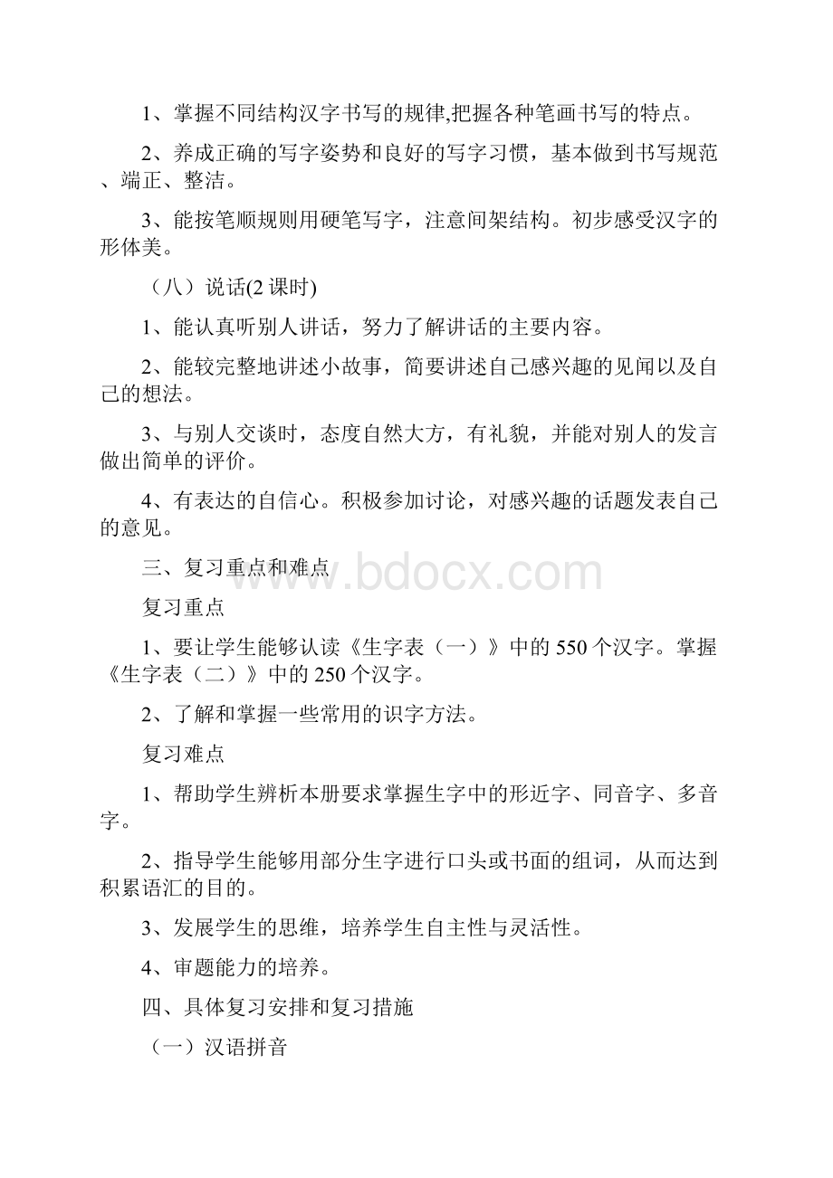 人教版一年级下册语文复习计划.docx_第3页