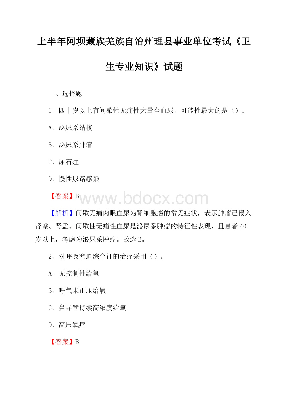 上半年阿坝藏族羌族自治州理县事业单位考试《卫生专业知识》试题.docx