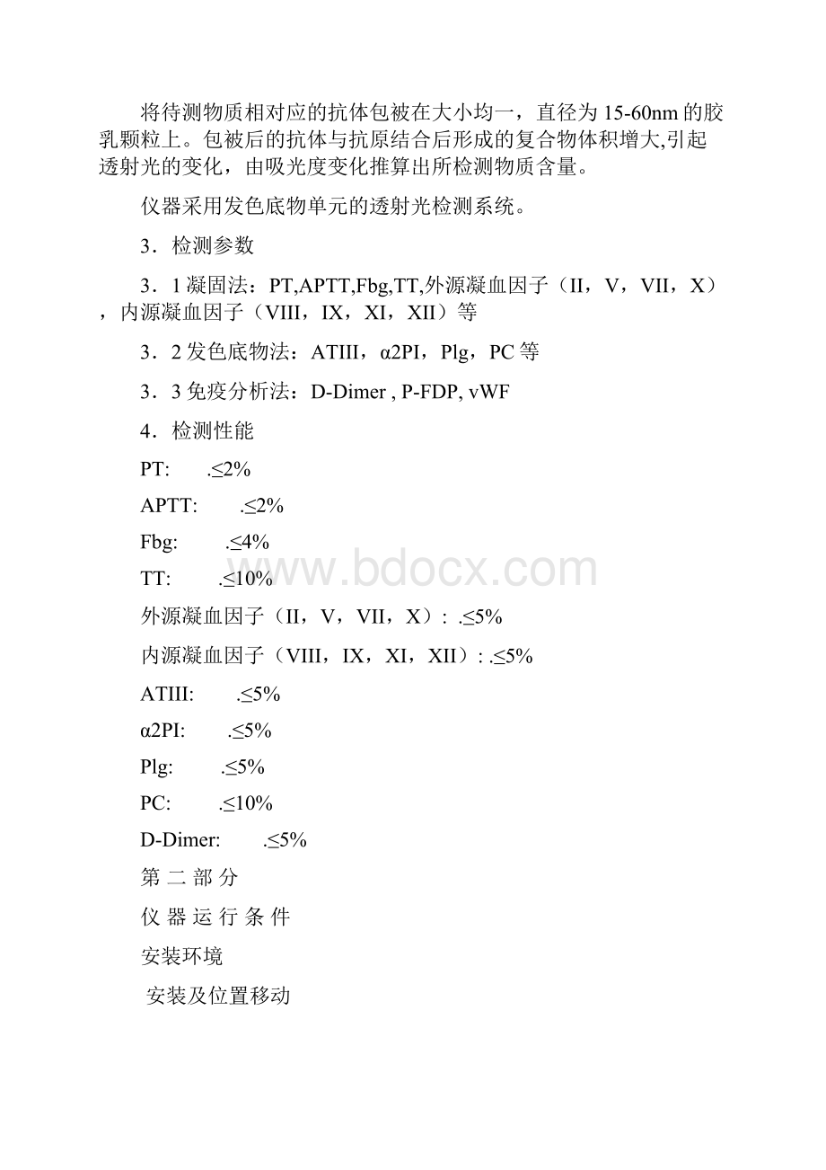 希森美康凝血功能CA标准SOP文件.docx_第3页