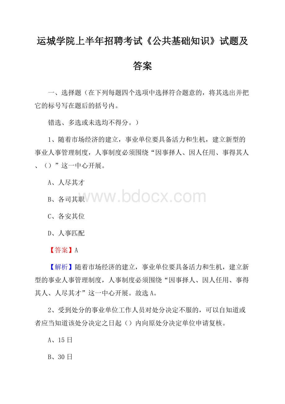 运城学院上半年招聘考试《公共基础知识》试题及答案.docx_第1页