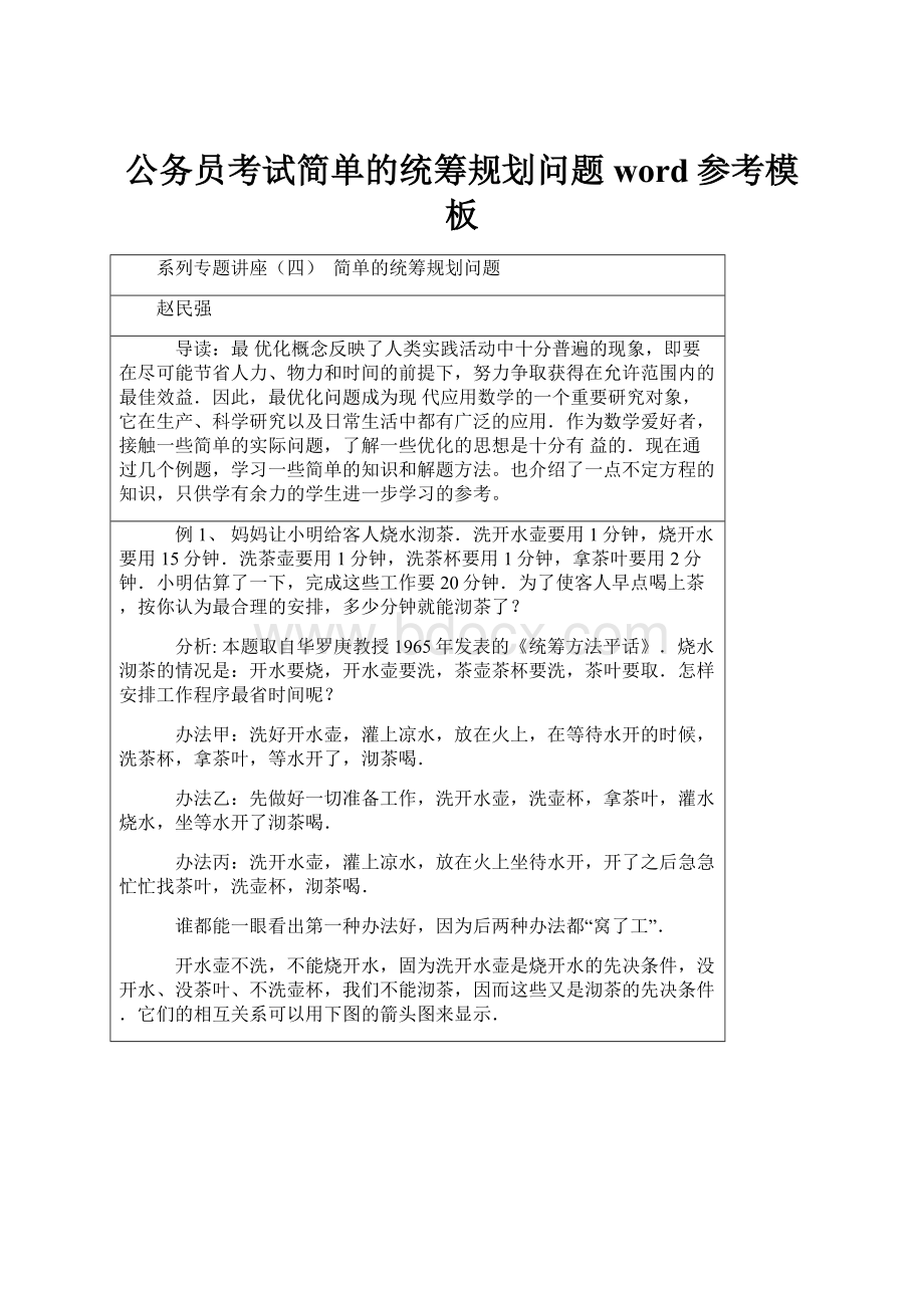 公务员考试简单的统筹规划问题word参考模板.docx_第1页