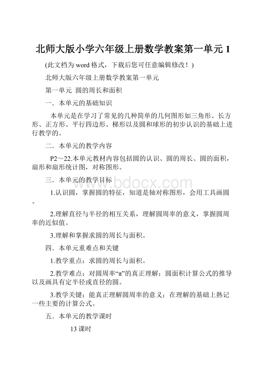 北师大版小学六年级上册数学教案第一单元1.docx_第1页