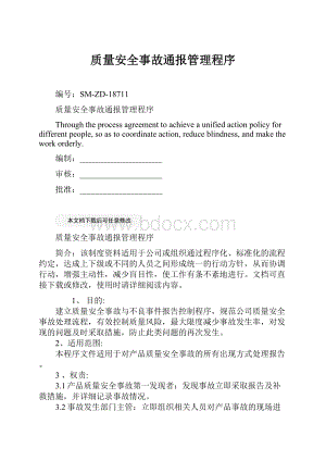 质量安全事故通报管理程序.docx