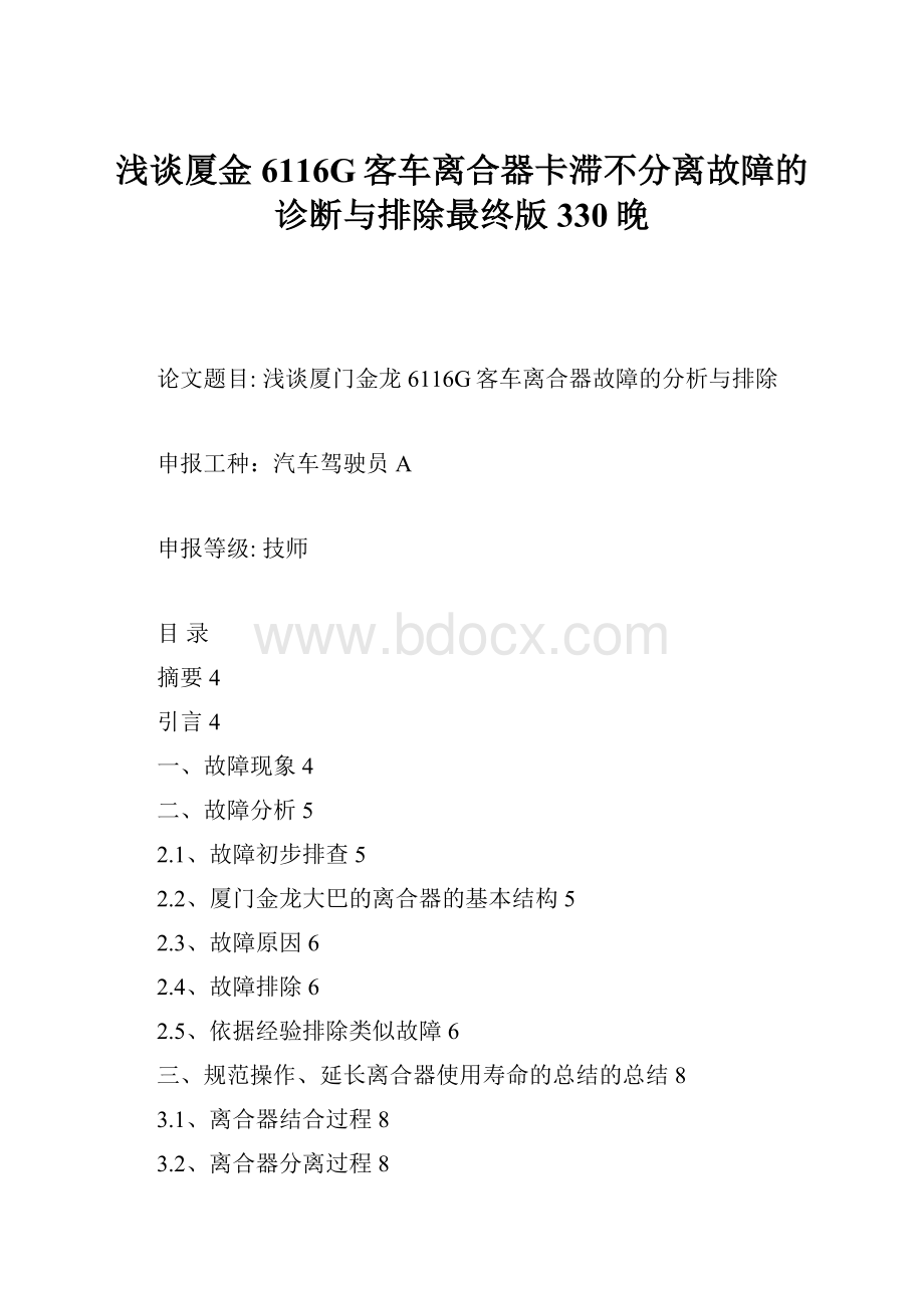 浅谈厦金6116G客车离合器卡滞不分离故障的诊断与排除最终版330晚.docx