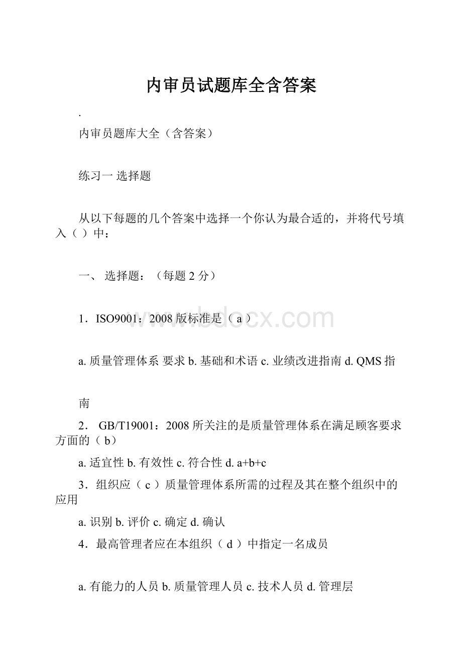 内审员试题库全含答案.docx_第1页