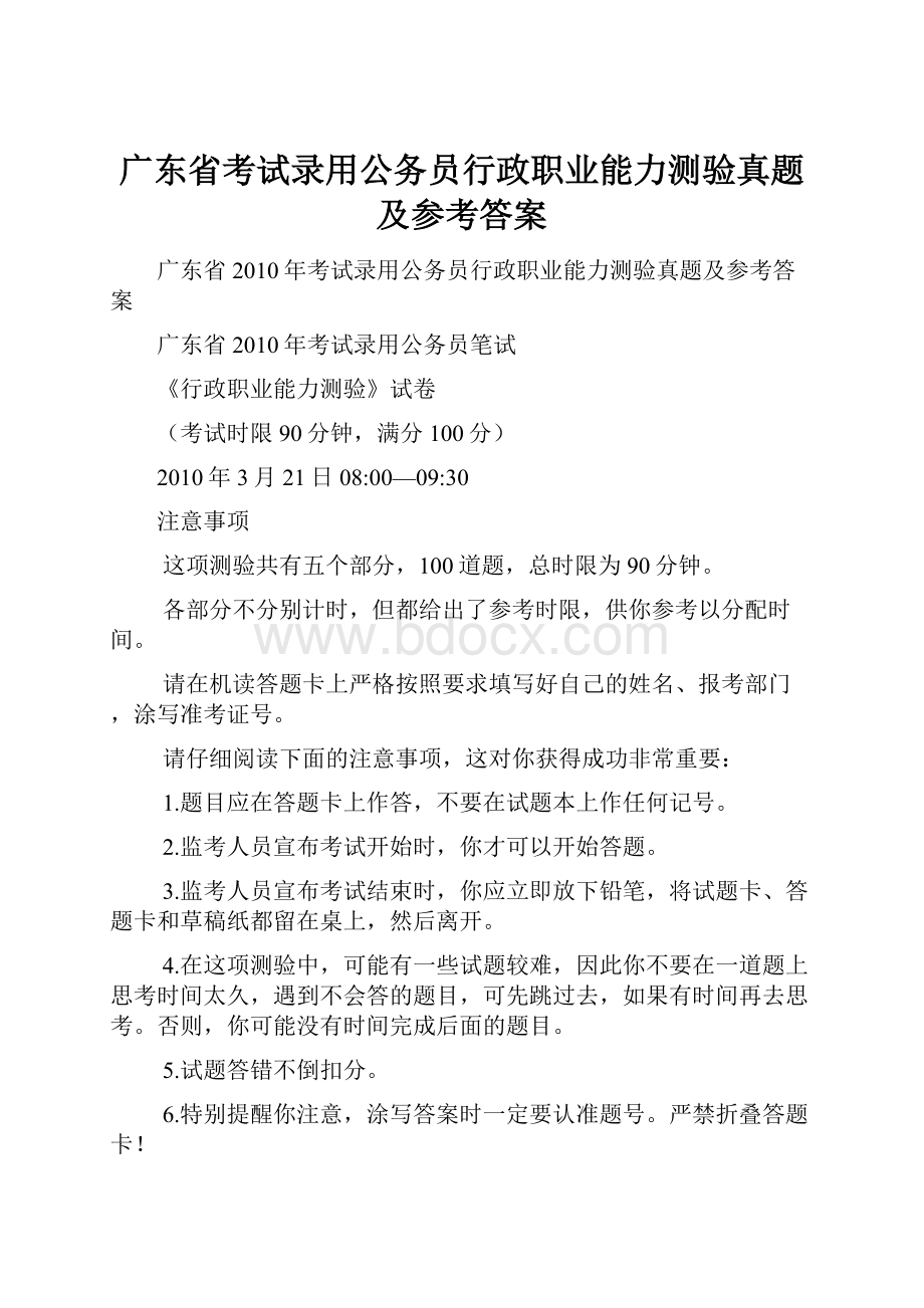 广东省考试录用公务员行政职业能力测验真题及参考答案.docx