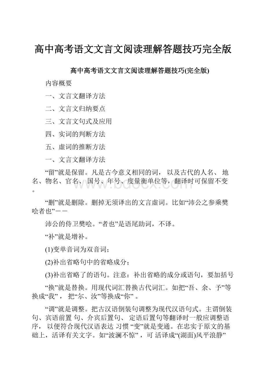 高中高考语文文言文阅读理解答题技巧完全版.docx