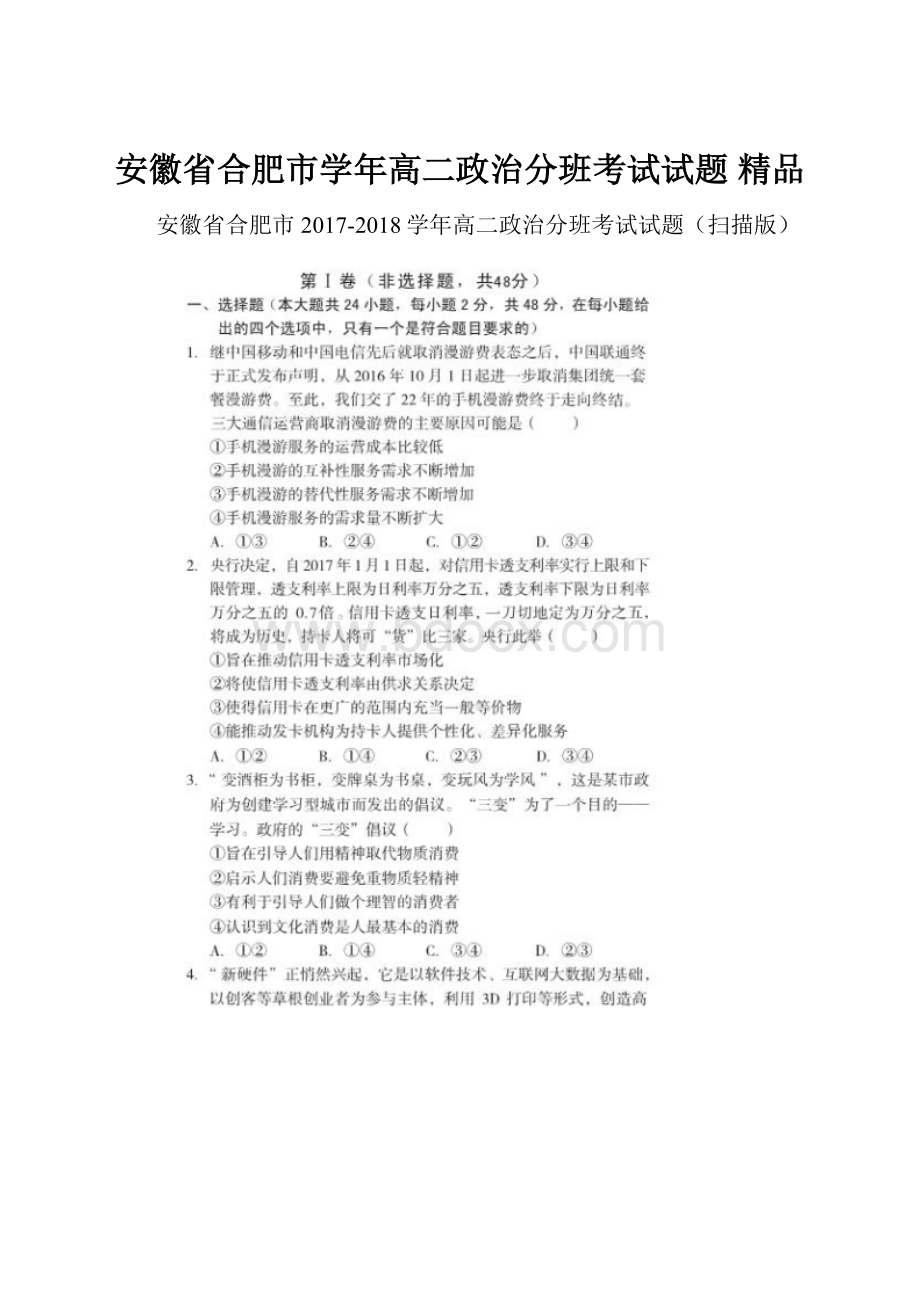 安徽省合肥市学年高二政治分班考试试题 精品.docx_第1页