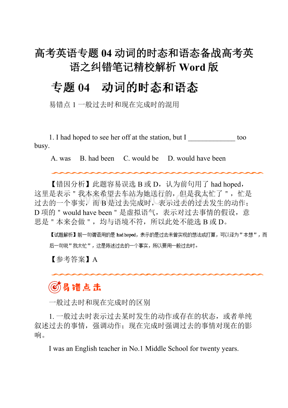 高考英语专题04 动词的时态和语态备战高考英语之纠错笔记精校解析Word版.docx