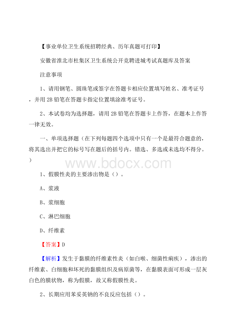 安徽省淮北市杜集区卫生系统公开竞聘进城考试真题库及答案.docx