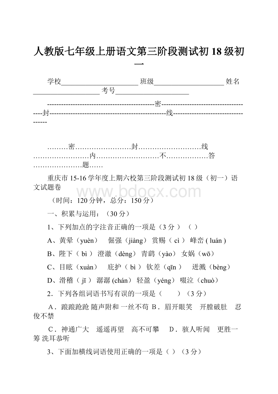 人教版七年级上册语文第三阶段测试初18级初一.docx