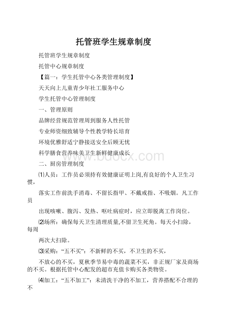 托管班学生规章制度.docx_第1页