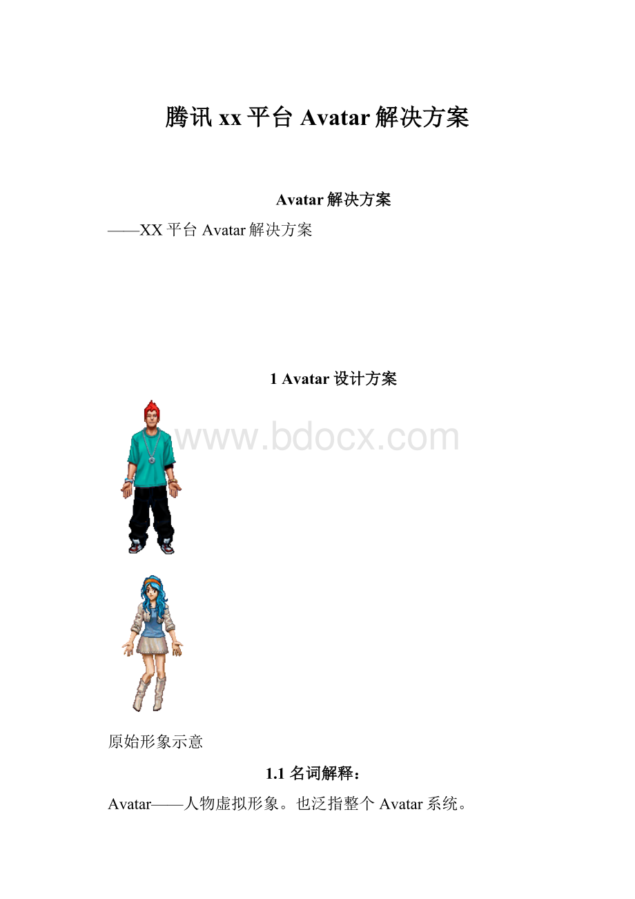 腾讯xx平台Avatar解决方案.docx