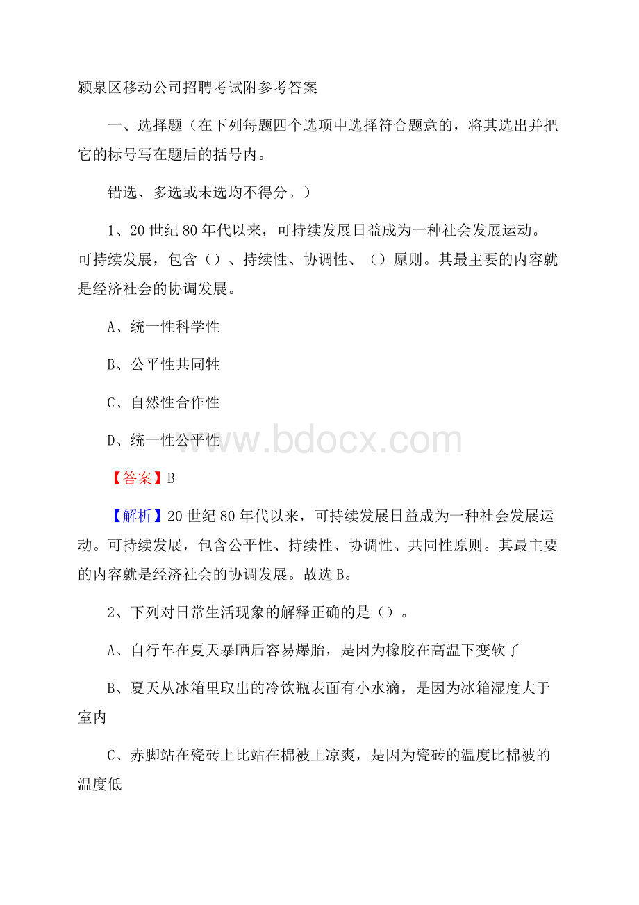 颍泉区移动公司招聘考试附参考答案.docx