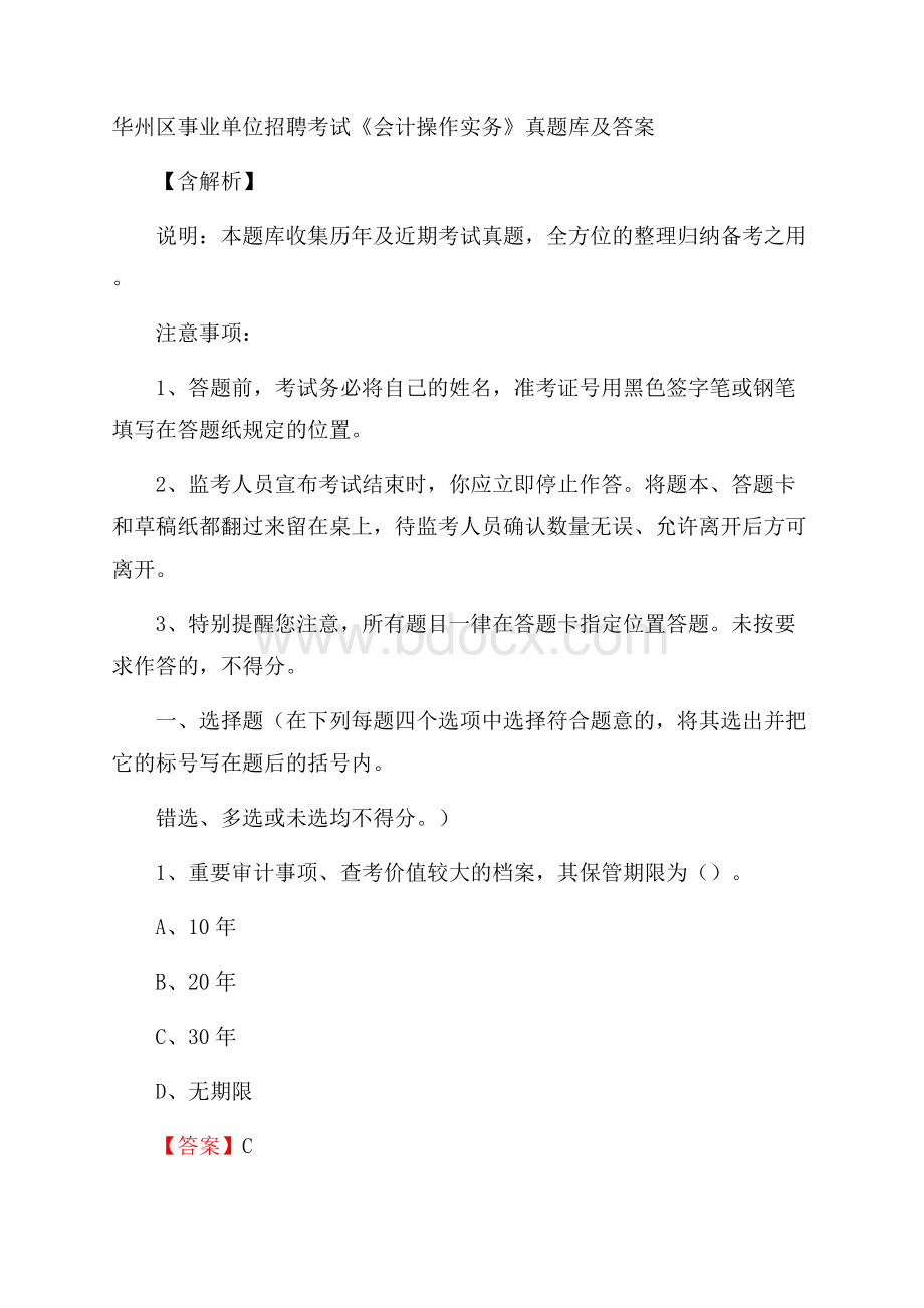 华州区事业单位招聘考试《会计操作实务》真题库及答案含解析.docx_第1页