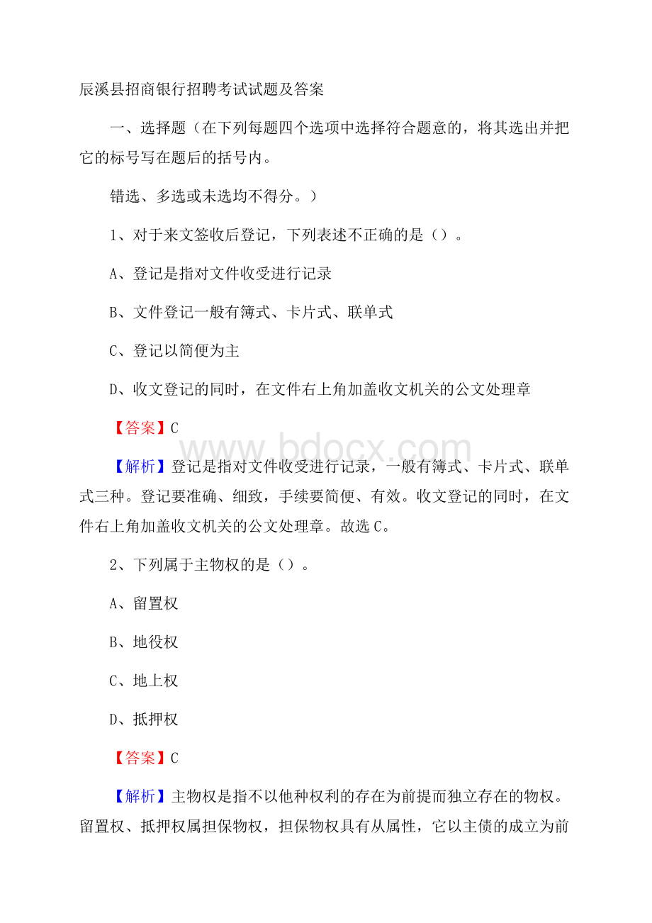 辰溪县招商银行招聘考试试题及答案.docx_第1页