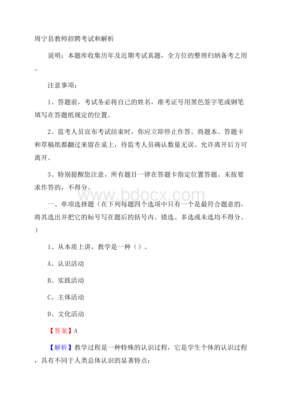 周宁县教师招聘考试和解析.docx_第1页