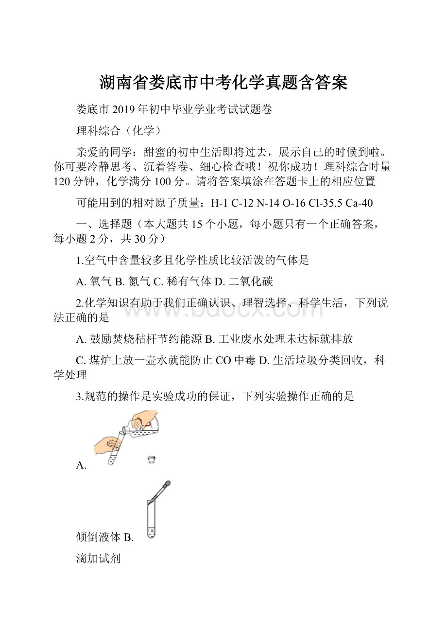 湖南省娄底市中考化学真题含答案.docx_第1页