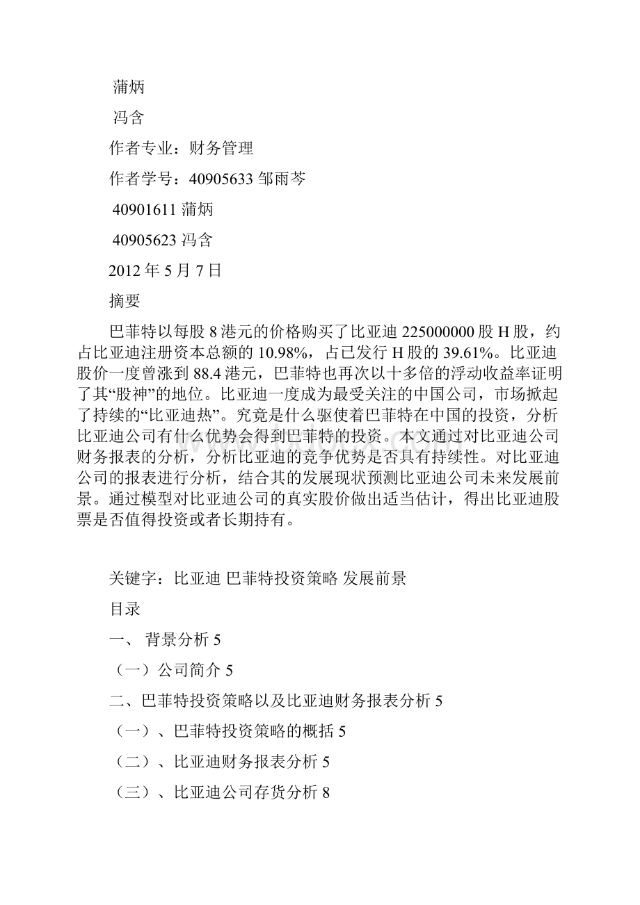 巴菲特投资策略下的比亚迪财务报表析冯含.docx_第2页