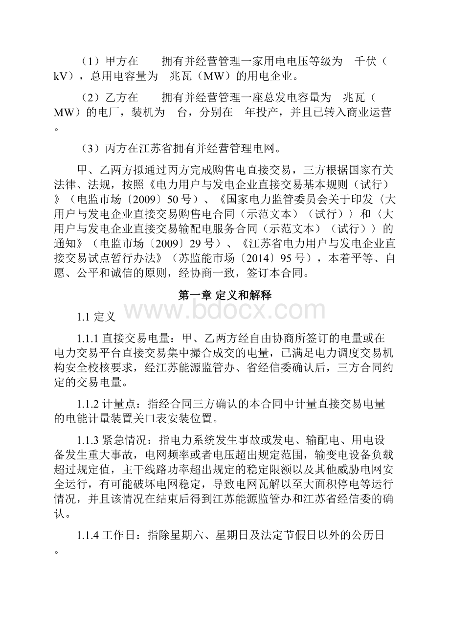 电力用户与发电企业直接交易及电网企业输配电服务三方合同江苏省版.docx_第3页