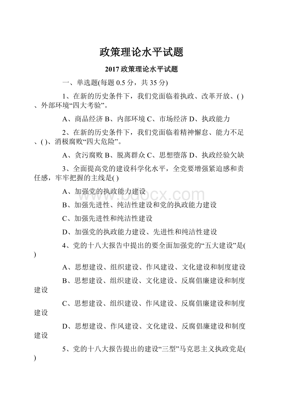 政策理论水平试题.docx_第1页