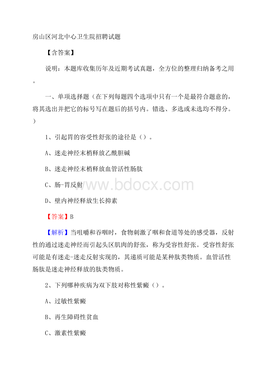 房山区河北中心卫生院招聘试题含答案.docx_第1页