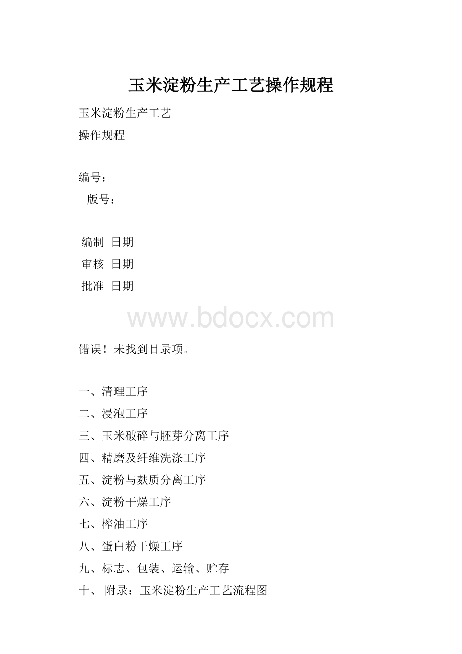 玉米淀粉生产工艺操作规程.docx