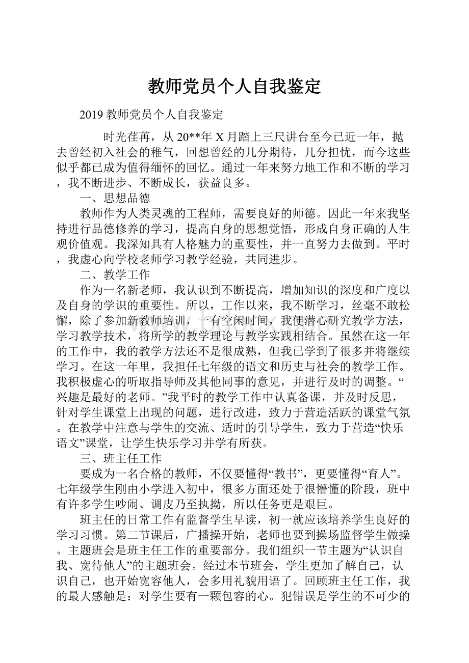 教师党员个人自我鉴定.docx