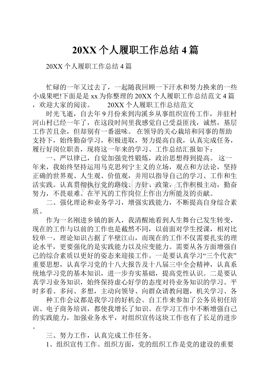 20XX个人履职工作总结4篇.docx_第1页