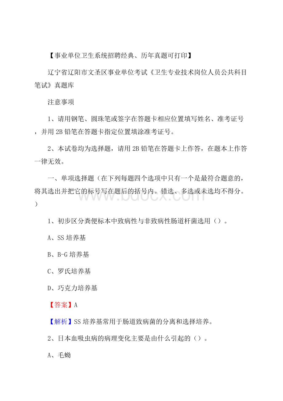 辽宁省辽阳市文圣区事业单位考试《卫生专业技术岗位人员公共科目笔试》真题库.docx_第1页