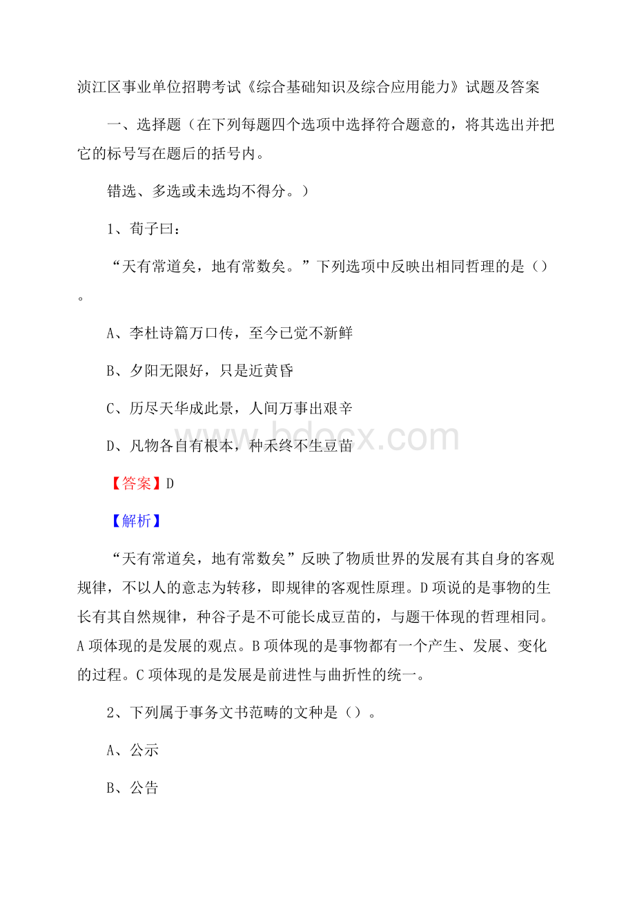 浈江区事业单位招聘考试《综合基础知识及综合应用能力》试题及答案.docx_第1页