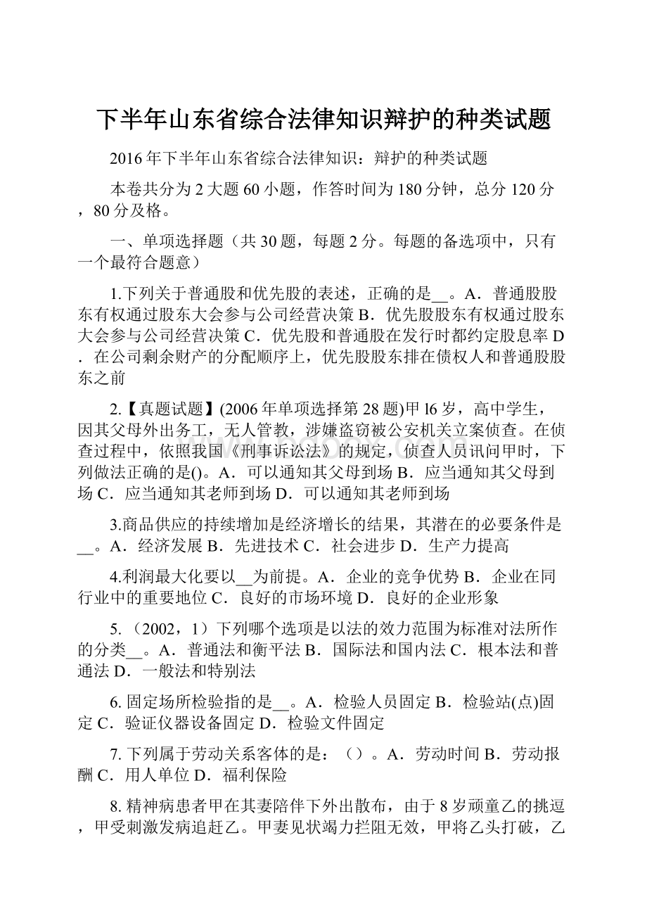 下半年山东省综合法律知识辩护的种类试题.docx_第1页