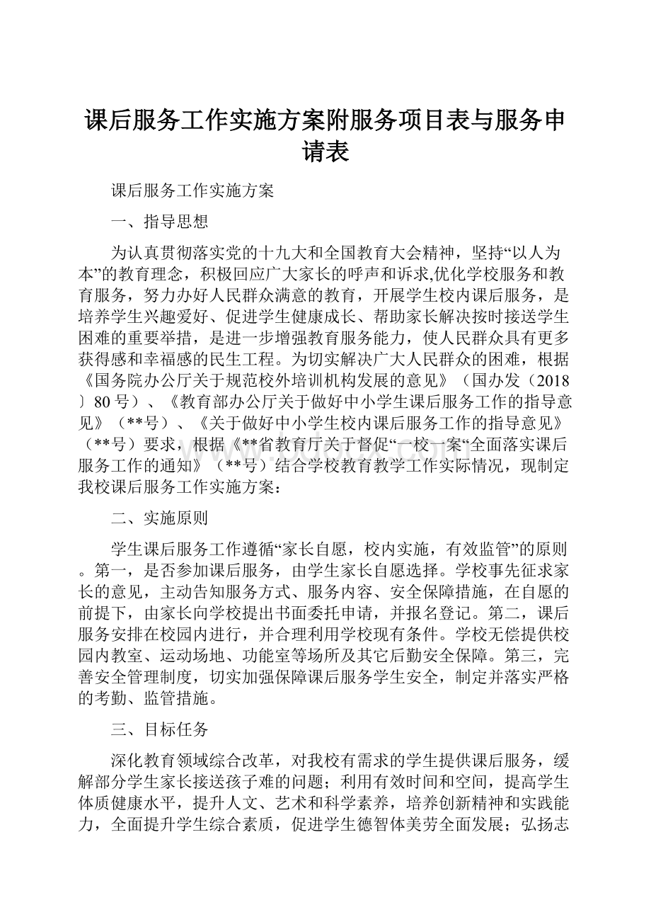 课后服务工作实施方案附服务项目表与服务申请表.docx_第1页