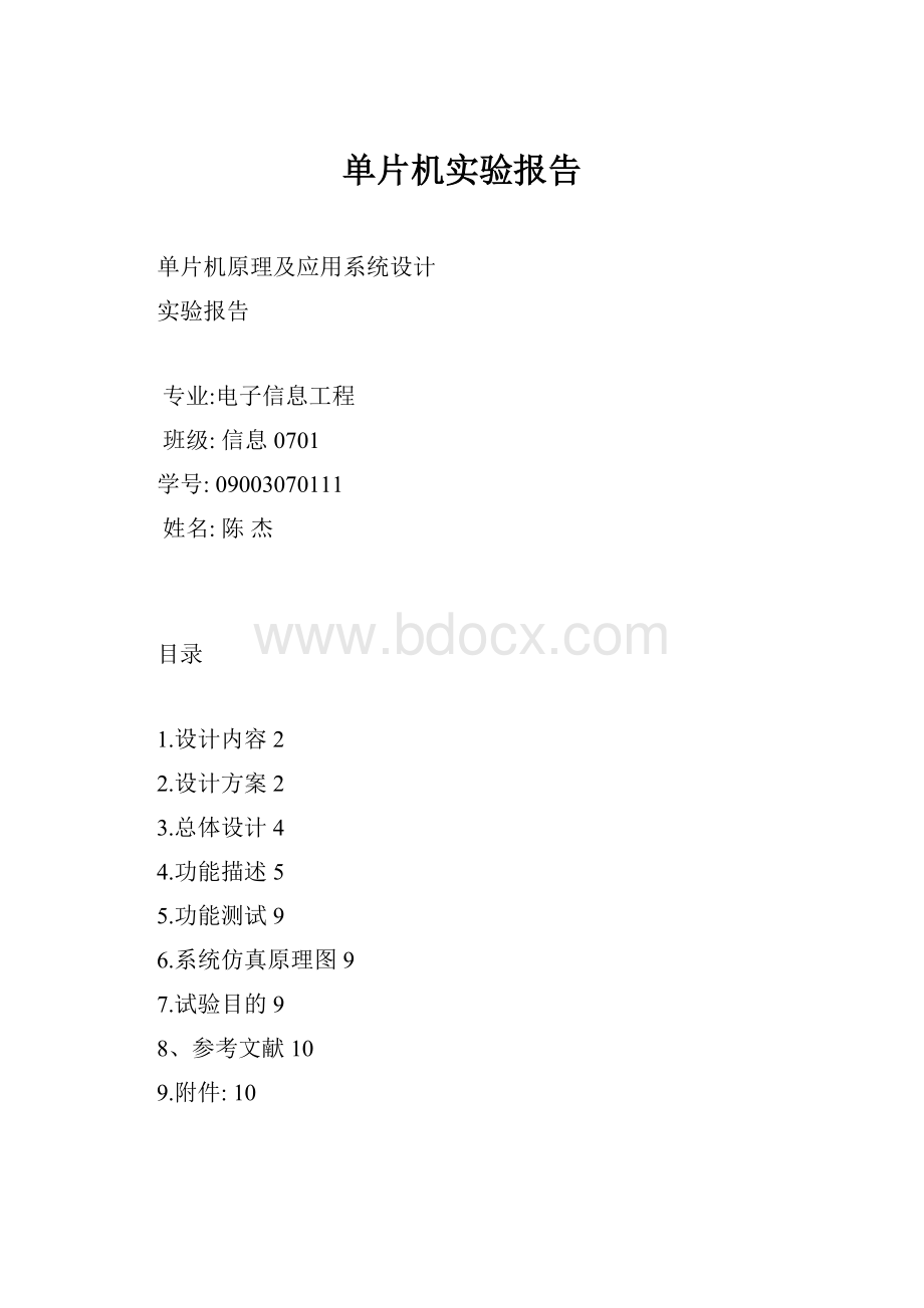 单片机实验报告.docx_第1页