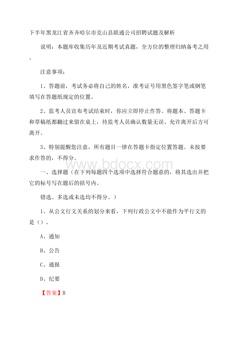 下半年黑龙江省齐齐哈尔市克山县联通公司招聘试题及解析.docx_第1页