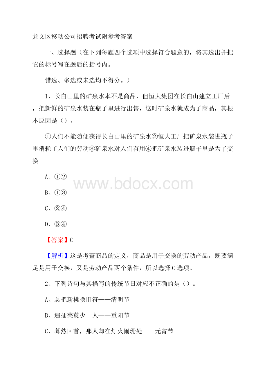 龙文区移动公司招聘考试附参考答案.docx