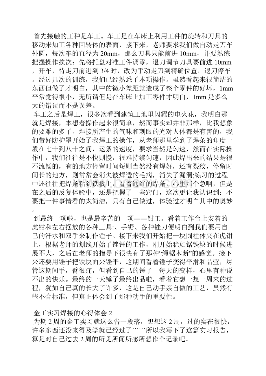 金工实习焊接的心得体会5篇.docx_第2页