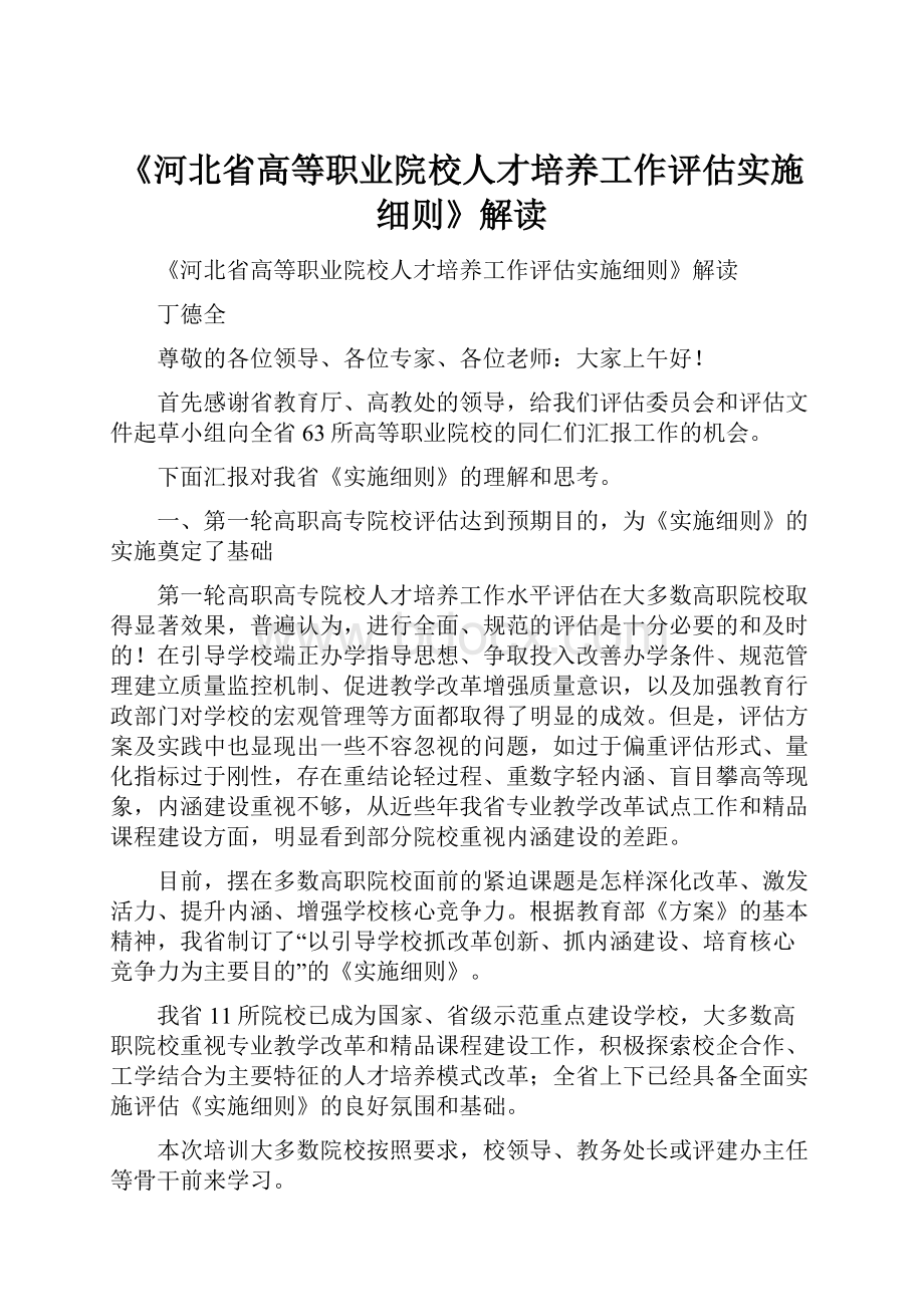 《河北省高等职业院校人才培养工作评估实施细则》解读.docx