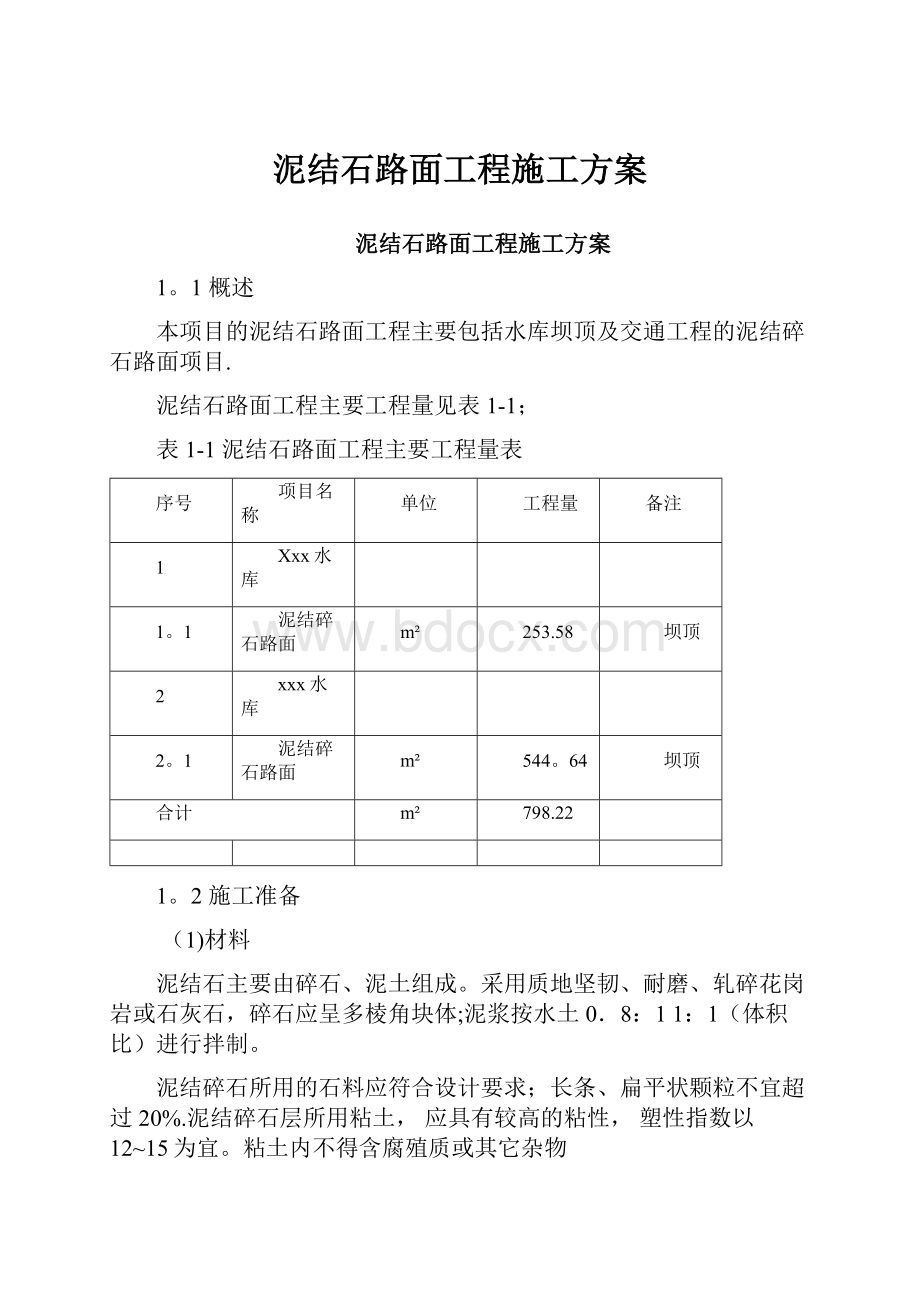 泥结石路面工程施工方案.docx